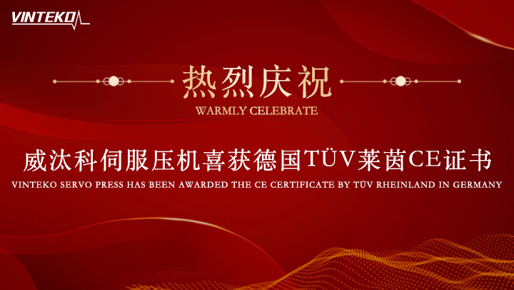 热烈庆祝|| 威汰科伺服压机喜获德国TÜV莱茵CE证书