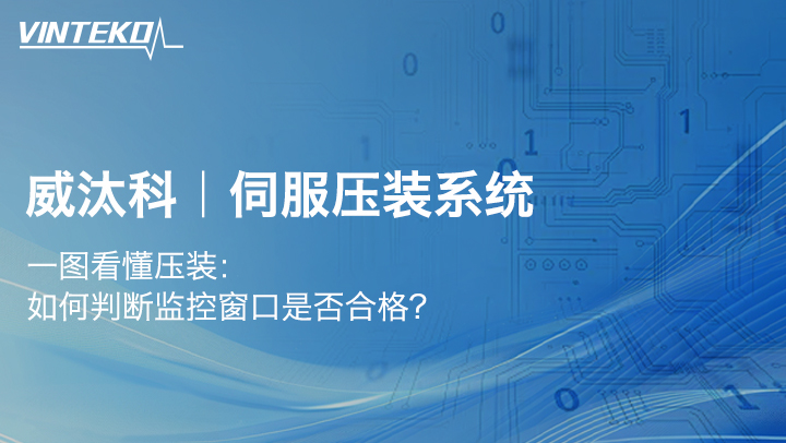 一图看懂压装：如何判断监控窗口是否合格