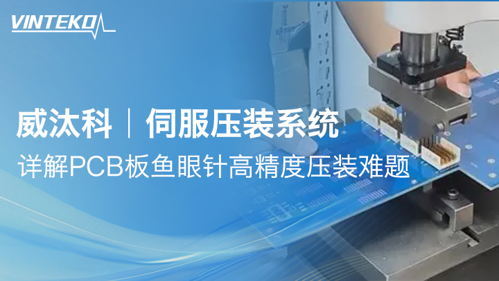 威汰科伺服压装：详解PCB板鱼眼针高精度压装难题