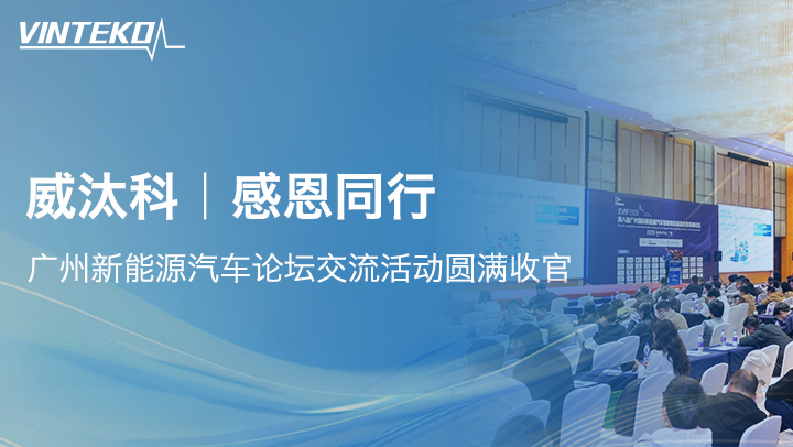感恩同行 | 威汰科广州新能源汽车论坛交流活动圆满收官
