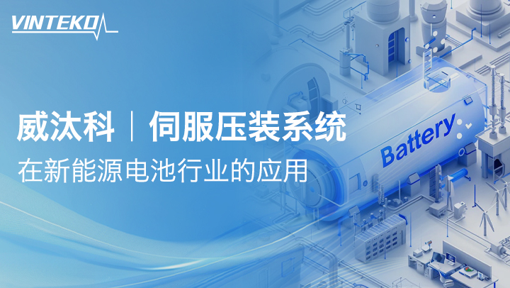 威汰科||伺服压装系统在新能源电池行业的应用