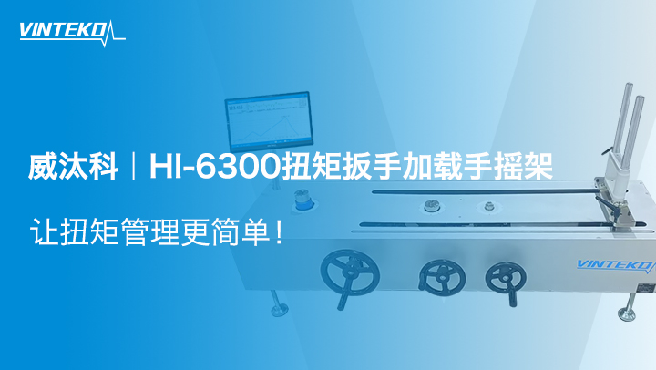 HI-6300扭矩扳手加载手摇架，让扭矩管理更简单！