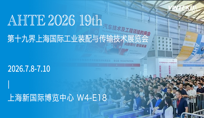 2026 AHTE智能装配与自动化展