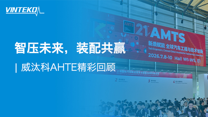 智压未来，装配共赢 | 威汰科AHTE精彩回顾