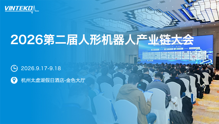 2026年第二届人形机器人产业链大会